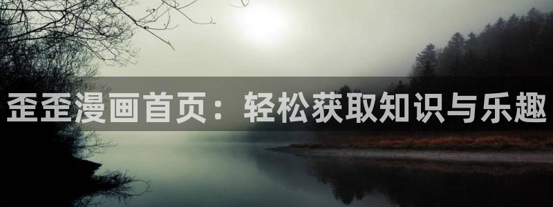 包子漫画首页面：歪歪漫画首页：轻松获取知识与乐趣