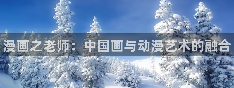 镇魂街漫画免费包子漫画：漫画之老师：中国画与动漫艺术的融合