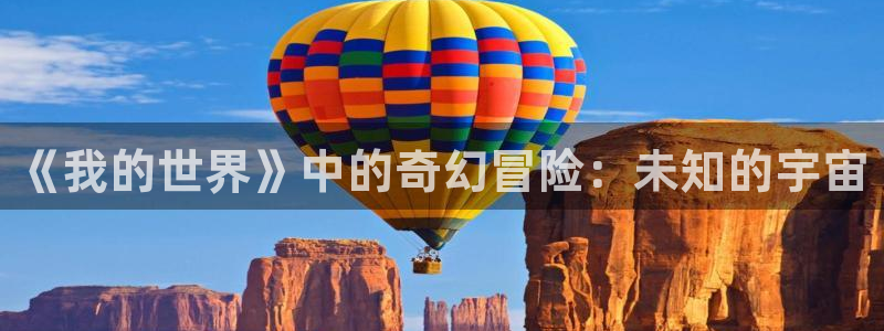 包子漫画免费阅读入口下载：《我的世界》中的奇幻冒险：未知的宇宙